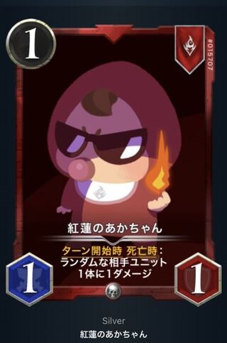 紅蓮のあかちゃん