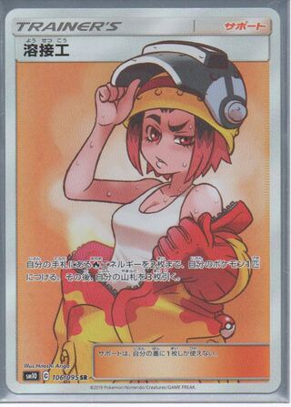 ポケモンカード 溶接工 SR