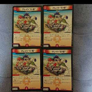 グレイト"S-駆"  4枚