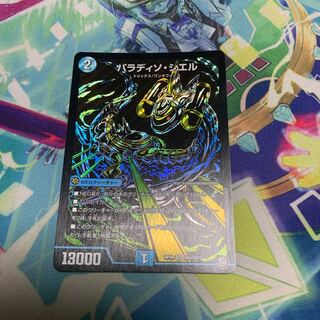 パラディソ・シエル