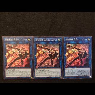 【遊戯王】鉄獣戦線 徒花のフェリジット SR 3枚セット