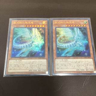 銀河眼の残光竜