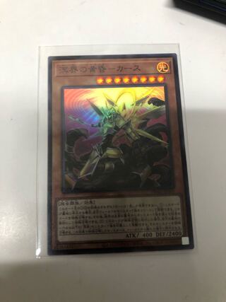 溟界の黄昏-カース