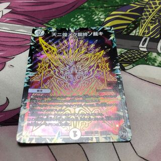 天ニ煌メク龍終ノ裁キ