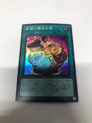 金満で謙虚な壺