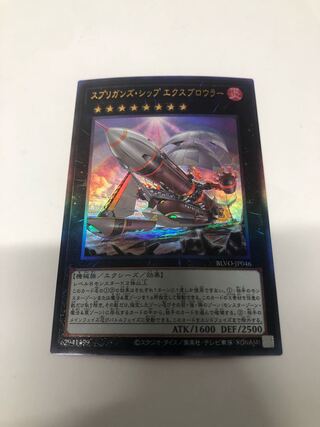 スプリガンズ・シップ エクスブロウラー アルティメットレア