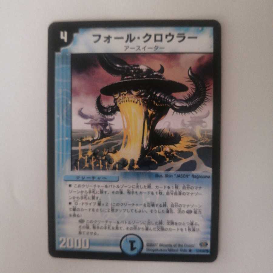 フォール・クロウラー