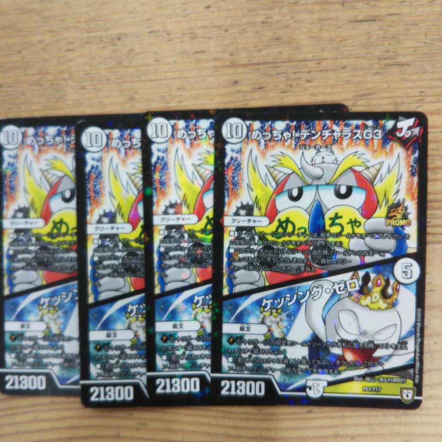 めっちゃ! デンヂャラスG3|ケッシング・ゼロ4枚セット