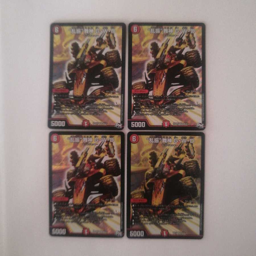 “乱振”舞神 G・W・D