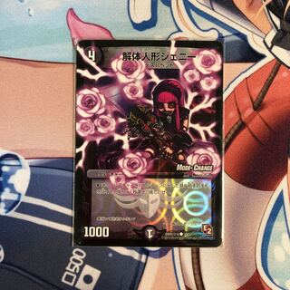 解体人形ジェニー(MODE CHANGE)