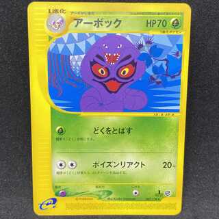 ポケモンカードe アーボック 1st edition 1枚の通販 希少商品取扱店