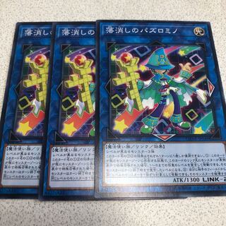 落消しのバズロミノ