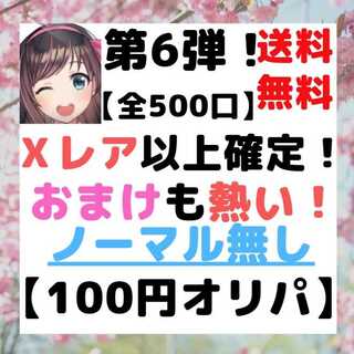 速購入(50口用)バトスピ 第6弾！【全キラ！Ｘレア1枚以上確定！】