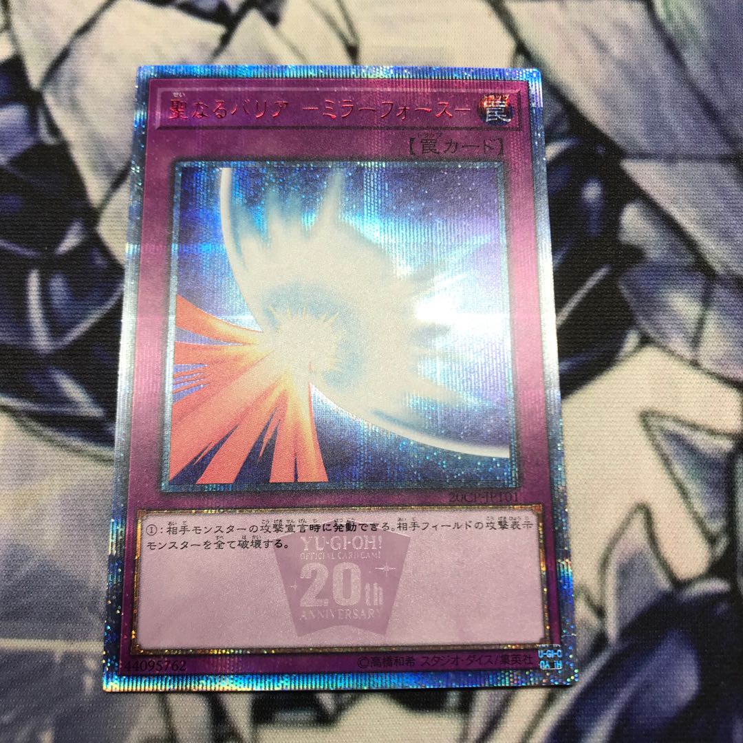 聖なるバリア -ミラーフォース- 20thシークレットレア