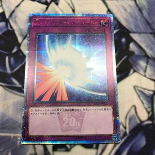 聖なるバリア -ミラーフォース- 20thシークレットレア