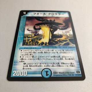 フォール・クロウラー　