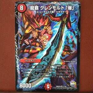 Fst410セット割引　龍覇 グレンモルト「爆」