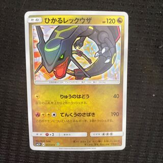 ひかるレックウザ