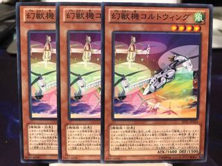 幻獣機コルトウィング　3枚