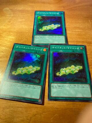 サイバネット・マイニング スーパーレア3枚