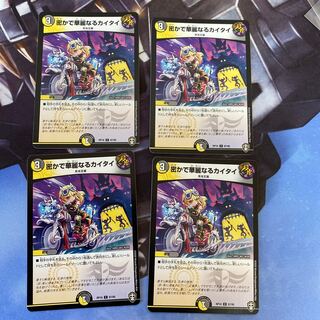 密かで華麗なるカイタイ C 4枚セット