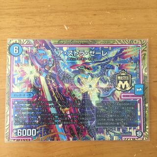 ア・ストラ・ゼーレ