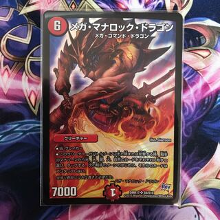 メガ・マナロック・ドラゴン