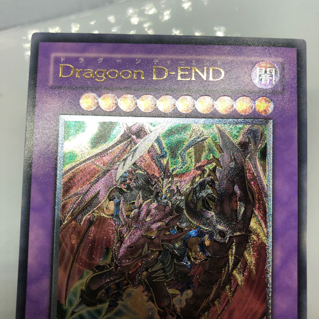 Dragoon D-END アルティメットレア