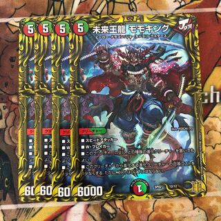 未来王龍 モモキング　4枚セット