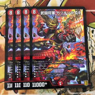 武闘将軍 カツキング GS 4枚セット