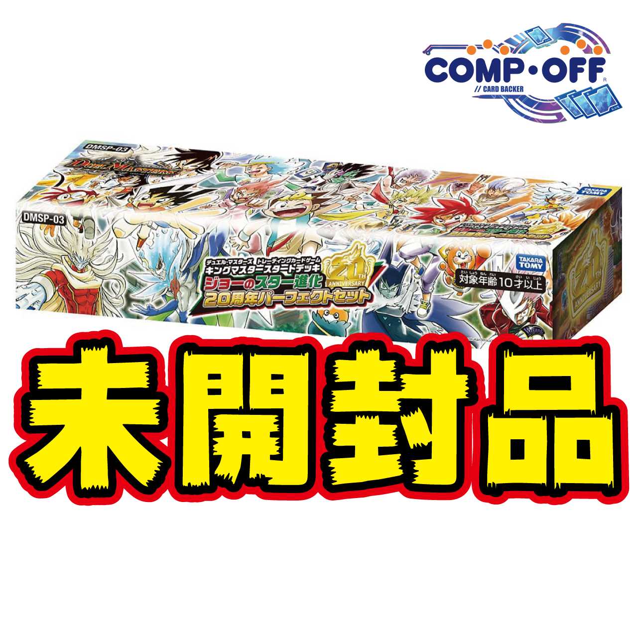 【未開封】DMSP-03 ジョーのスター進化 20周年パーフェクトセット