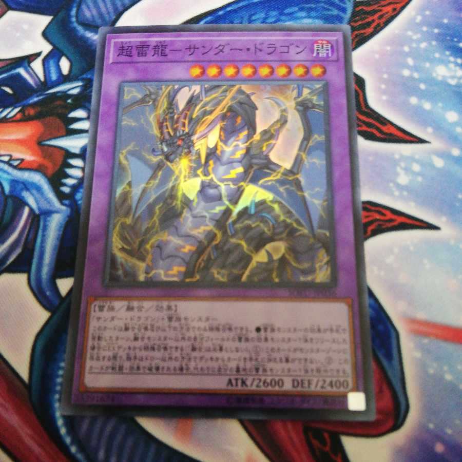 超雷龍-サンダー・ドラゴン