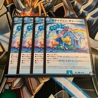 ガチャマリン・チャージャー　4枚