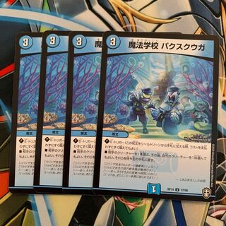 魔法学校 パクスクウガ　4枚