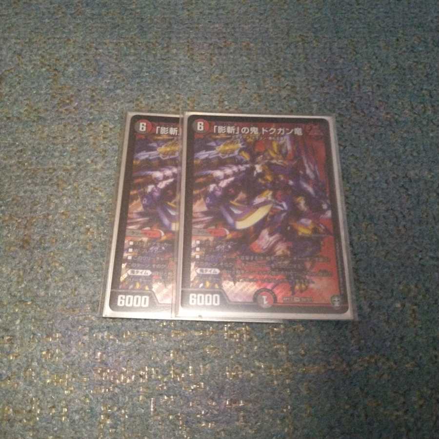 「影斬」の鬼 ドクガン竜