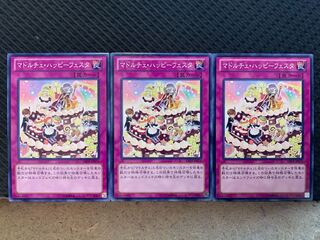 【ぽぽたん】遊戯王 10759 マドルチェ・ハッピーフェスタ 3枚 ノーマル