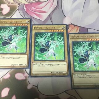PSYフレーム・ドライバー　3枚　遊戯王
