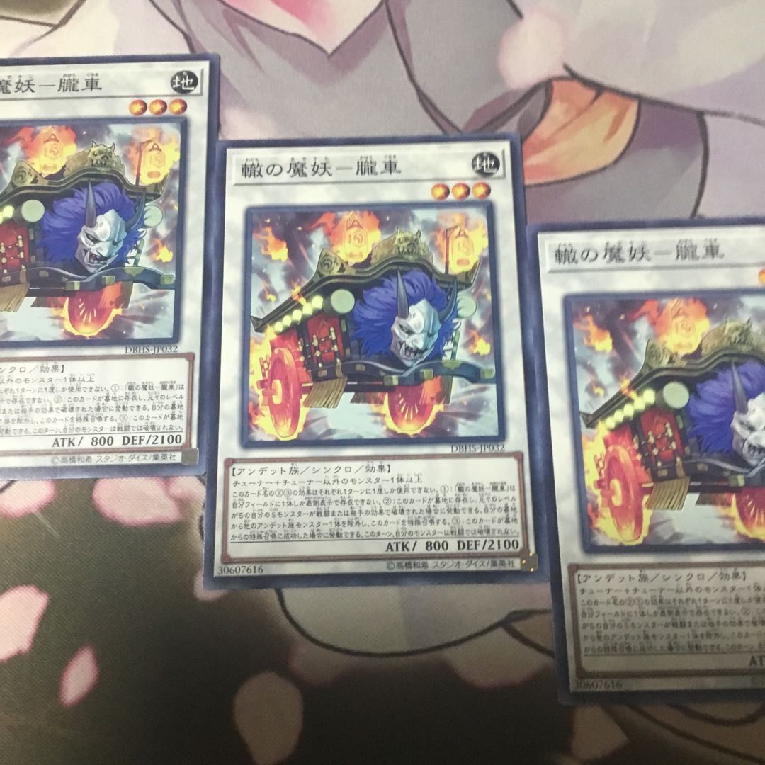 轍の魔妖-朧車 3枚 遊戯王