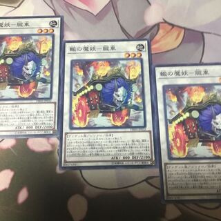 轍の魔妖-朧車　3枚　遊戯王