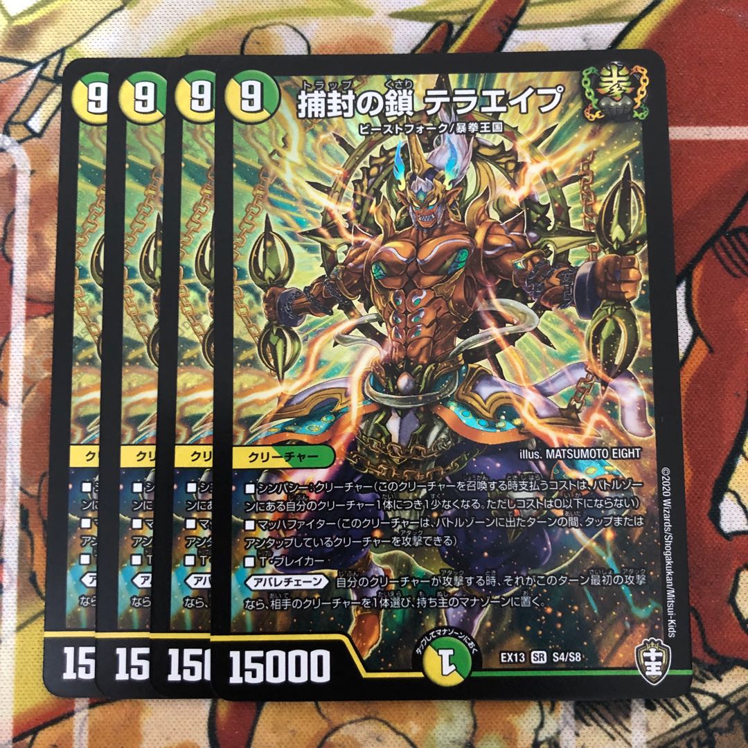 捕封の鎖 テラエイプ 4枚セット