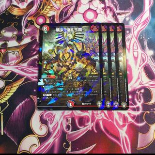 襲来、鬼札王国!