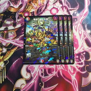 襲来、鬼札王国!