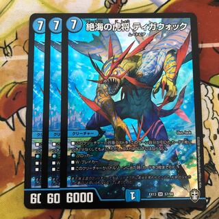 絶海の虎将 ティガウォック　3枚セット