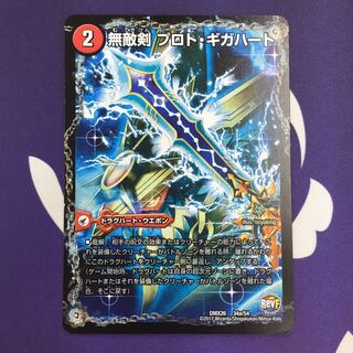 無敵剣 プロト・ギガハート｜最強龍 オウギンガ・ゼロ