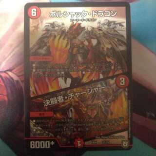 ボルシャック・ドラゴン/決闘者・チャージャー