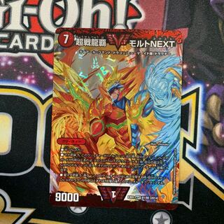 超戦龍覇 モルト NEXT 1枚