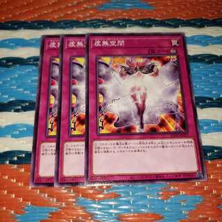 虚無空間　ノーマル3枚セット