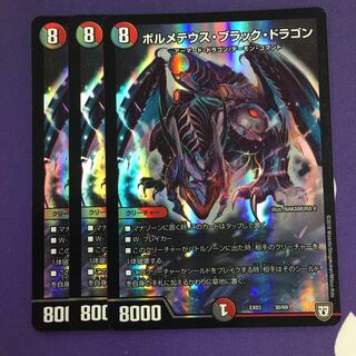 ボルメテウス・ブラック・ドラゴン 3枚