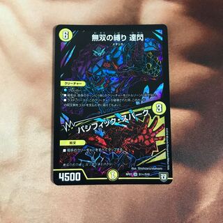 無双の縛り 達閃｜パシフィック・スパーク SE