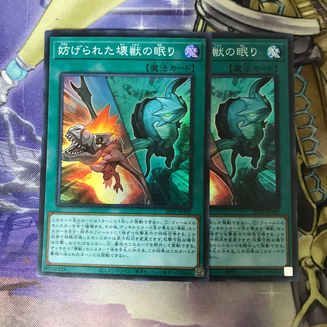 妨げられた壊獣の眠り　スーパーレア　2枚